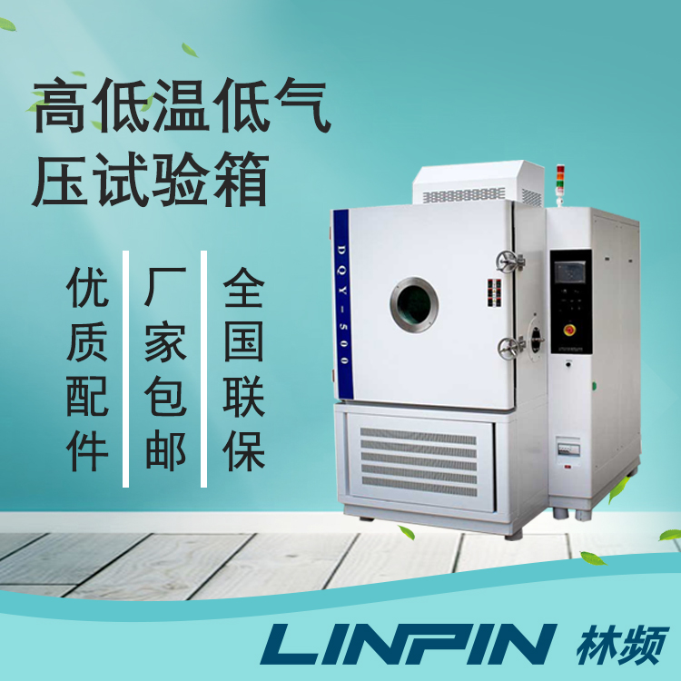 低氣壓試驗(yàn)箱在航空航天及電子工業(yè)的應(yīng)用